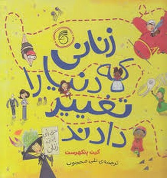 زنانی که دنیا را تغییر دادند مرکز فرهنگی آبی شیراز 3