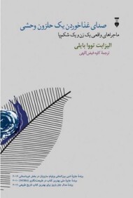 صدای غذا خوردن یک حلزون وحشی(گالینگور) مرکز فرهنگی آبی شیراز