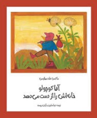 آقا کوچولو خانه اش را از دست می دهد مرکز فرهنگی آبی شیراز 3