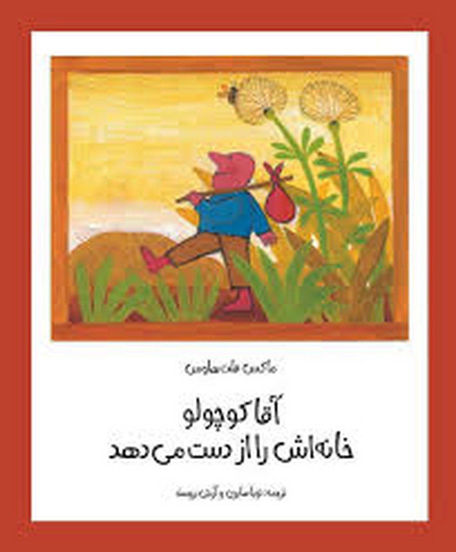 آقا کوچولو خانه اش را از دست می دهد مرکز فرهنگی آبی شیراز