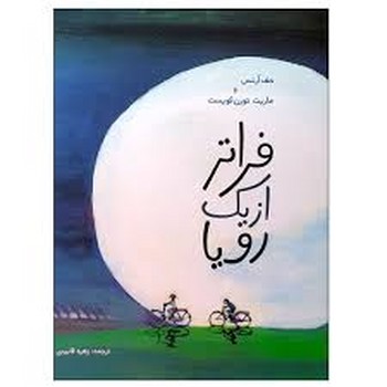 فراتر از یک رویا فراتر از یک رویا