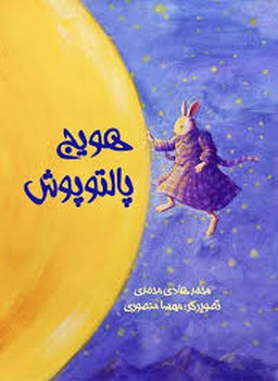 هویج پالتو پوش