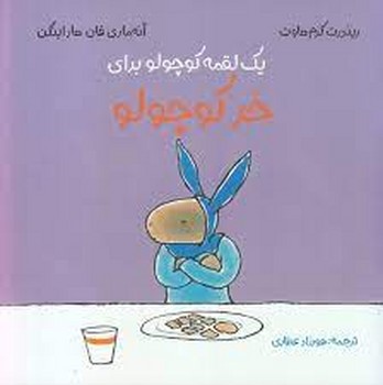 یک لقمه کوچولو برای خر کوچولو