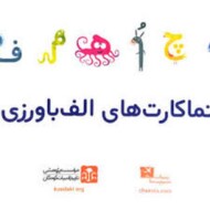 نماکارت های الف باورزی مرکز فرهنگی آبی شیراز 3