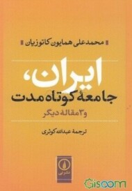 ایران، جامعه‌ی کوتاه‌مدت و 3 مقاله‌ی دیگر