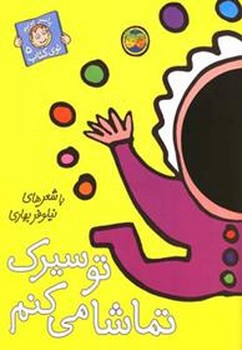 با سر بریم توی کتاب 5: تو سیرک تماشا می‌کنم مرکز فرهنگی آبی شیراز