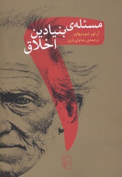 دو مسئلهی بنیادین اخلاق دو مسئلهی بنیادین اخلاق