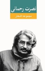 مجموعه اشعار نصرت رحمانی(گالینگور) مرکز فرهنگی آبی شیراز