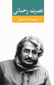 مجموعه اشعار نصرت رحمانی مرکز فرهنگی آبی شیراز