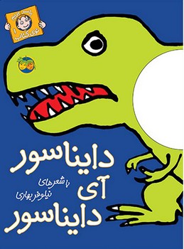 با سر بریم توی کتاب 1: دایناسور آی دایناسور مرکز فرهنگی آبی شیراز