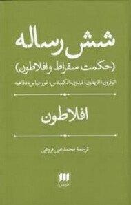 شش رساله (حکمت سقراط و افلاطون)(گالینگور) مرکز فرهنگی آبی شیراز 3