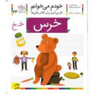 خودم می‌خوانم 24: خرس