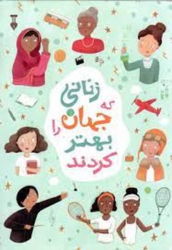 زنانی که جهان را بهتر کردند مرکز فرهنگی آبی شیراز