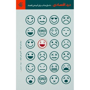 دید اقتصادی: داستانی جذاب برای آموختن اقتصاد3