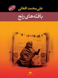 بافته‌های رنج مرکز فرهنگی آبی شیراز