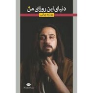 دنیای این روزای من