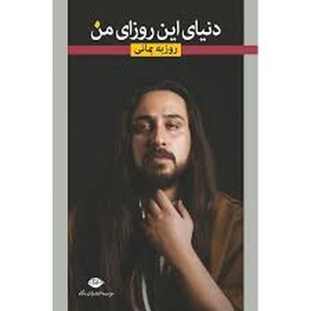 دنیای این روزای من مرکز فرهنگی آبی شیراز