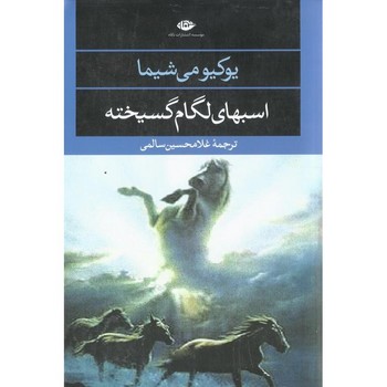 اسب های لگام گسیخته