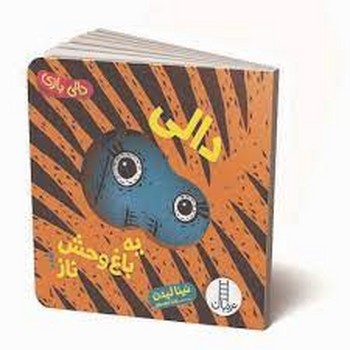 دالی یه باغ وحش ناز