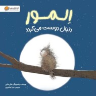 المور دنبال دوست می‌گردد مرکز فرهنگی آبی شیراز