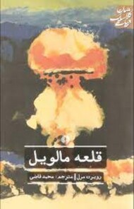 قلعه مالویل