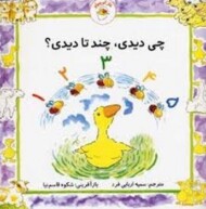 چی دیدی، چندتا دیدی؟/غاز کوچولو مرکز فرهنگی آبی شیراز 3