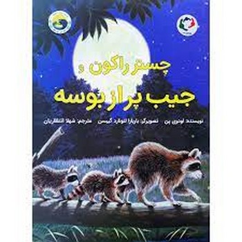 چستر راکون و جیب پر از بوسه چستر راکون و جیب پر از بوسه