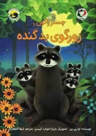 چستر راکون و زورگوی بد گنده مرکز فرهنگی آبی شیراز