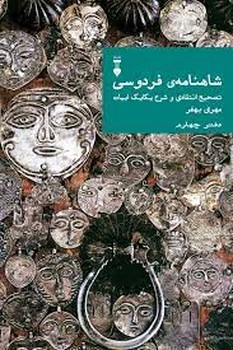 شاهنامه فردوسی دفتر چهارم مرکز فرهنگی آبی شیراز