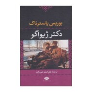 دکتر ژیواگو مرکز فرهنگی آبی شیراز