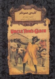 رمان‌های جاویدان جهان: کلبه‌ی عمو تام مرکز فرهنگی آبی شیراز