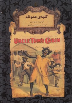 رمان‌های جاویدان جهان: کلبه‌ی عمو تام مرکز فرهنگی آبی شیراز 3