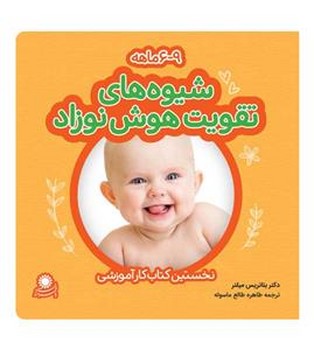 شیوه‌های تقویت هوش نوزاد 9-6 ماهه مرکز فرهنگی آبی شیراز