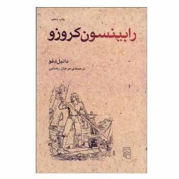 رابینسون کروزو مرکز فرهنگی آبی شیراز