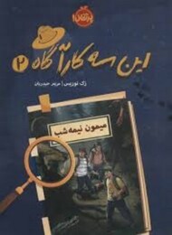 این سه کارآگاه 2: میمون نیمه شب مرکز فرهنگی آبی شیراز