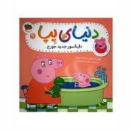 دنیای پپا 9: دایناسور جدید جورج مرکز فرهنگی آبی شیراز