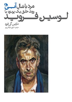 مرد با شال آبی/روند خلق یک پرتره با لوسین فروید مرد با شال آبی/روند خلق یک پرتره با لوسین فروید