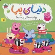 دنیای پپا 11: پپا و مهمانی پر ماجرا مرکز فرهنگی آبی شیراز