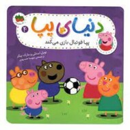 دنیای پپا 4: پپا فوتبال بازی می‌کند مرکز فرهنگی آبی شیراز