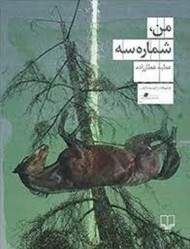 من، شماره سه مرکز فرهنگی آبی شیراز