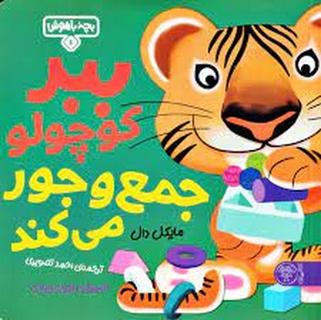 ببر کوچولو جمع و جور می کند مرکز فرهنگی آبی شیراز