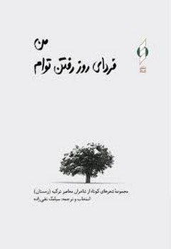 من فردای روز رفتن توام/گالینگور مرکز فرهنگی آبی شیراز