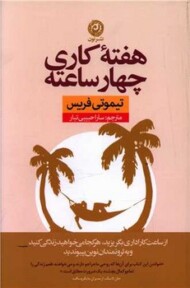 هفته کاری چهار ساعته مرکز فرهنگی آبی شیراز