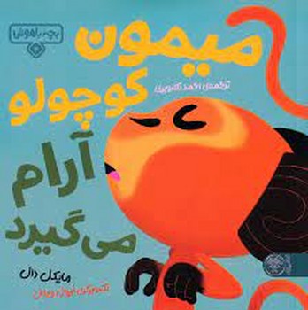 میمون کوچولو آرام می گیرد