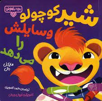 بچه باهوش 3: شیر کوچولو وسایلش را می دهد مرکز فرهنگی آبی شیراز