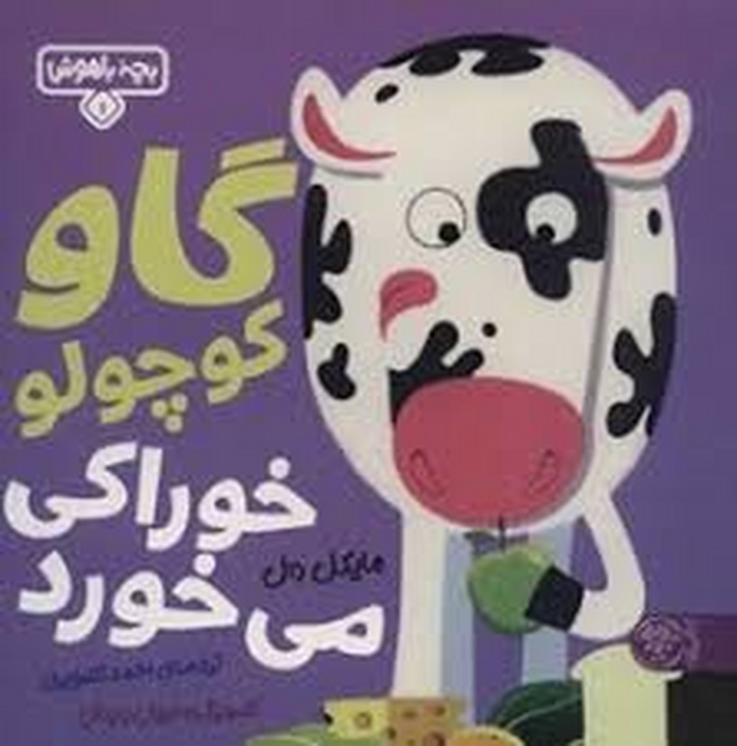 گاو کوچولو خوراکی می خورد مرکز فرهنگی آبی شیراز