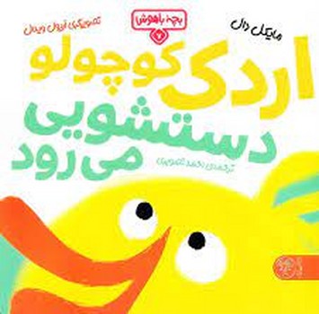 بچه باهوش 7: اردک کوچولو دستشویی می رود مرکز فرهنگی آبی شیراز