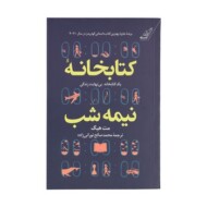 کتابخانه نیمه شب