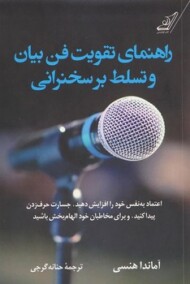 راهنمای تقویت فن بیان و تسلط بر سخنرانی