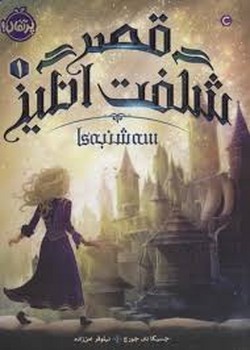 قصر شگفت انگیز 1: سه شنبه ها مرکز فرهنگی آبی شیراز